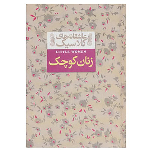کتاب عاشقانه های کلاسیک 4 اثر لوییزا می آلکوت کتاب عاشقانه های کلاسیک 4 اثر لوییزا می آلکوت