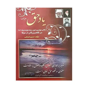 کتاب یاد حق اثر حسین کربلایی انتشارات یاسین نور 