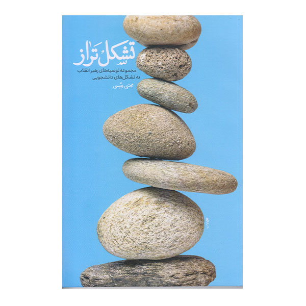 كتاب تشكل تراز اثر مجتبي رئيسي نشر معارف