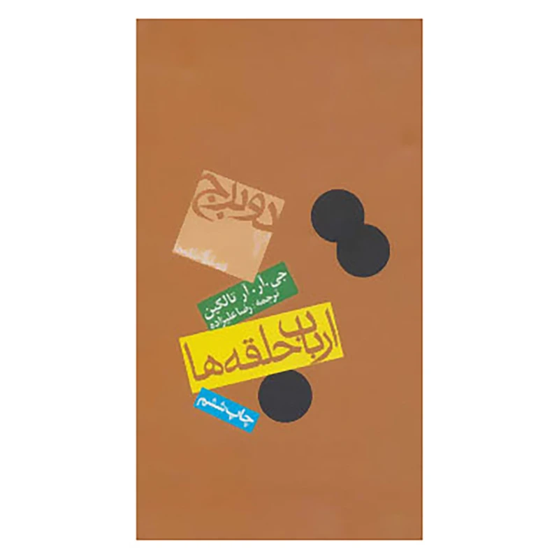 کتاب فرمانروای حلقه ها 2 اثر جی.آر.آر تالکین