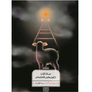 کتاب من یک گرگ را از گوش هایش نگه داشته ام اثر لورا وان دنبرگ انتشارات ویرسو