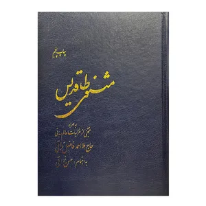 کتاب مثنوی طاقدیس اثر ملا احمد نراقی انتشارات دانشگاه صنعتی امیرکبیر