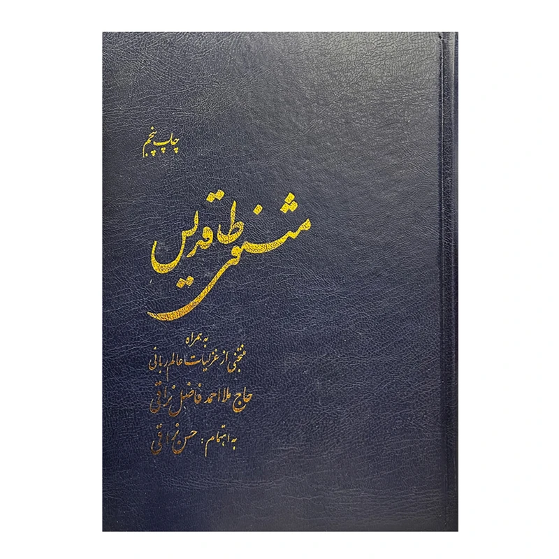کتاب مثنوی طاقدیس اثر ملا احمد نراقی انتشارات دانشگاه صنعتی امیرکبیر
