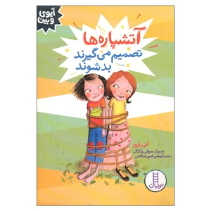 کتاب آتشپاره ها تصمیم می گیرند بد شوند اثر آنی باروز انتشارات فنی ایران