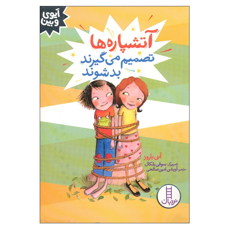 کتاب آتشپاره ها تصمیم می گیرند بد شوند اثر آنی باروز انتشارات فنی ایران