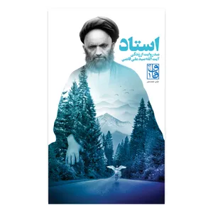 کتاب استاد اثر جمعی از نویسندگان نشر برترین آرزو