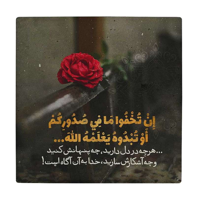 زیر لیوانی طرح آیه قرآن کد    3655400_1629