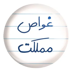 پیکسل خندالو طرح غواص مملکت کد 5620 مدل بزرگ