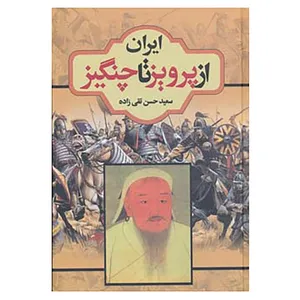 کتاب ایران از پرویز تا چنگیز اثر حسن تقی زاده