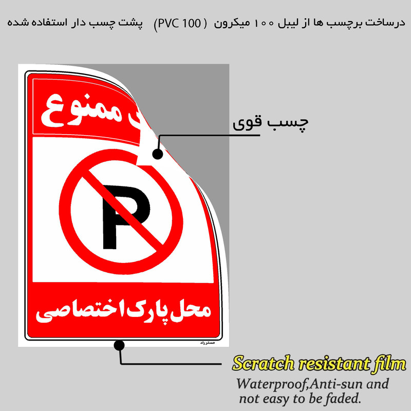 برچسب ایمنی مستر راد طرح پارک ممنوع محل پارک اختصاصی مدل HSE-OSHA-1349