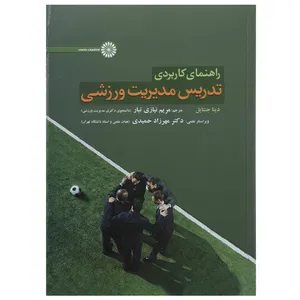 کتاب راهنمای کاربردی تدریس مدیریت ورزشی اثر دینا جنتایل