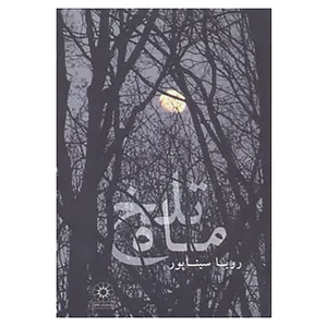 کتاب ماه تلخ اثر رویا سیناپور