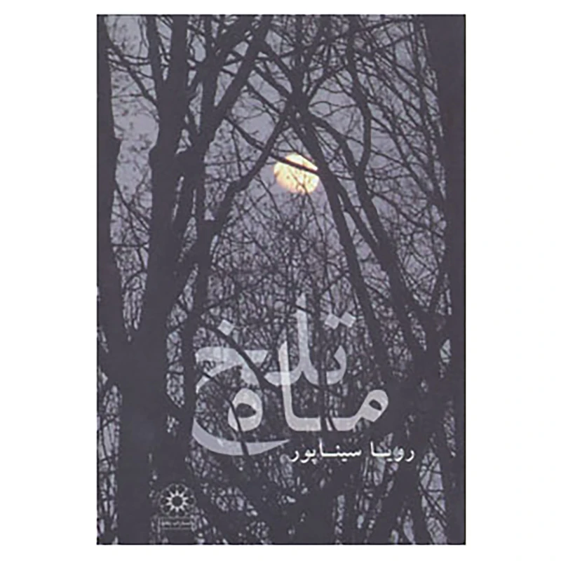 کتاب ماه تلخ اثر رویا سیناپور