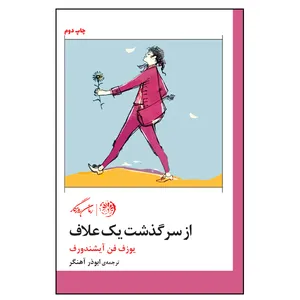 کتاب از سرگذشت یک‌ علاف اثر یوزف فن آیشندورف نشر روزگار 