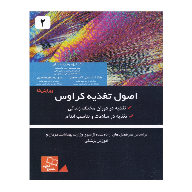 کتاب اصول تغذیه کرواس اثر جنیس ال ریموند و کلی مارو انتشارات خسروی جلد 2