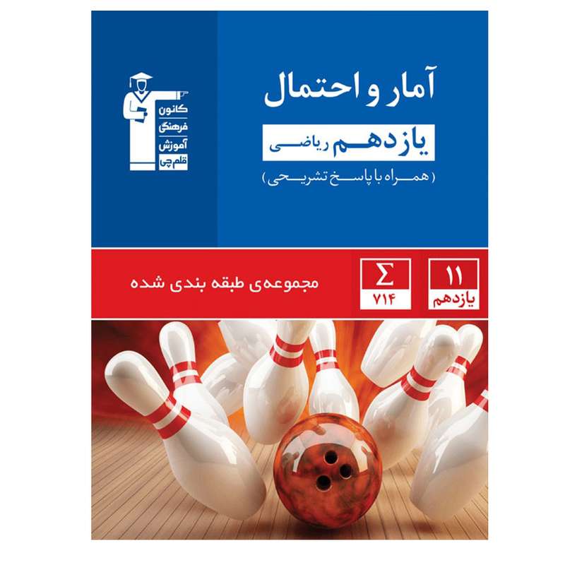 کتاب آمار و احتمال پایه یازدهم تست اثر جمعی از نویسندگان انتشارات قلم چی
