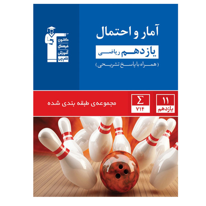 کتاب آمار و احتمال پایه یازدهم تست اثر جمعی از نویسندگان انتشارات قلم چی