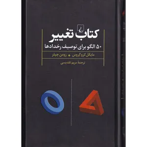 کتاب تغییر 50 الگو برای توصیف رخدادها اثر مایکل کرو گروس و رومن چپلر نشر ققنوس