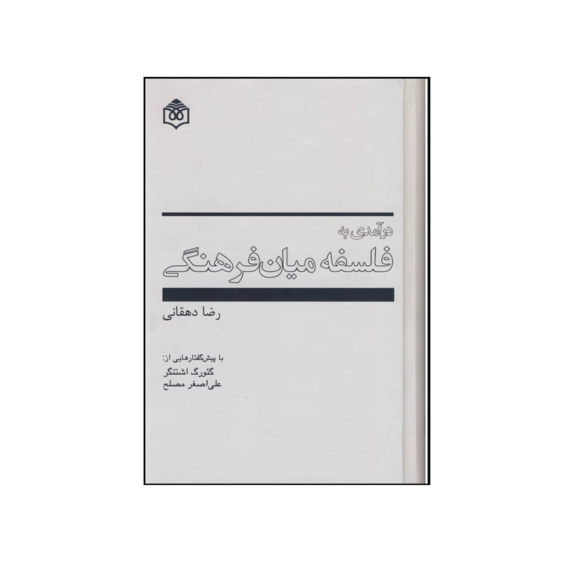 کتاب فلسفه میان فرهنگی اثر رضا دهقانی نشر فرهنگ هنر و ارتباطات