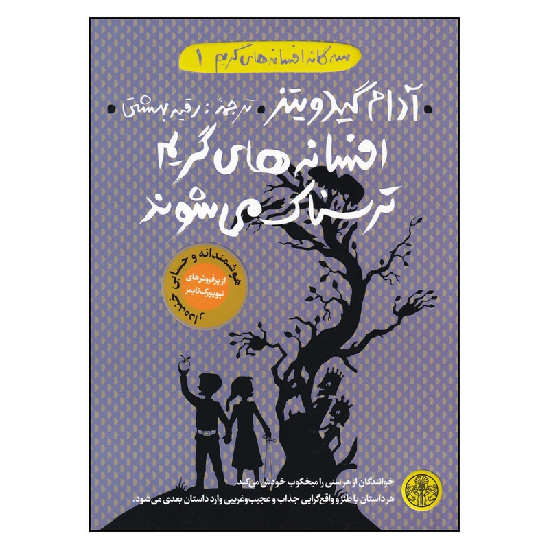 کتاب سه‌گانه افسانه‌های گریم 1: افسانه‌های گریم ترسناک می شوند اثر آدام گیدویتز انتشارات کتاب پارسه