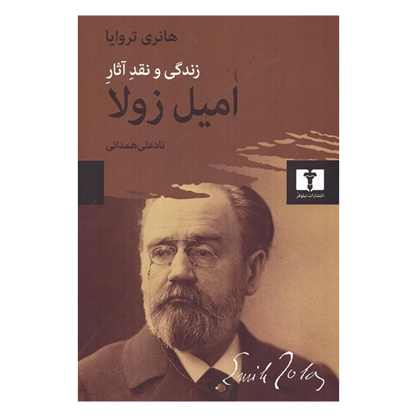 کتاب زندگی و نقد آثار امیل زولا اثر هانری تروایا نشر نیلوفر