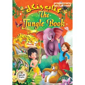 کتاب دو زبانه کتاب جنگل The Jungle Book اثر جمعی از نویسندگان انتشارات فرشته
