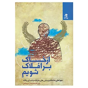کتاب از خاک بر افلاک شویم اثر علی اکبر عباسیان،مریم قمی