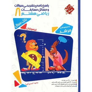 کتاب پاسخ نامه تشریحی مسائل مسابقات ریاضی هشتم مبتکران اثر وحید اسدی کیا - مرشد