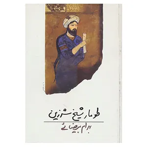 کتاب طومار شیخ شرزین اثر بهرام بیضایی