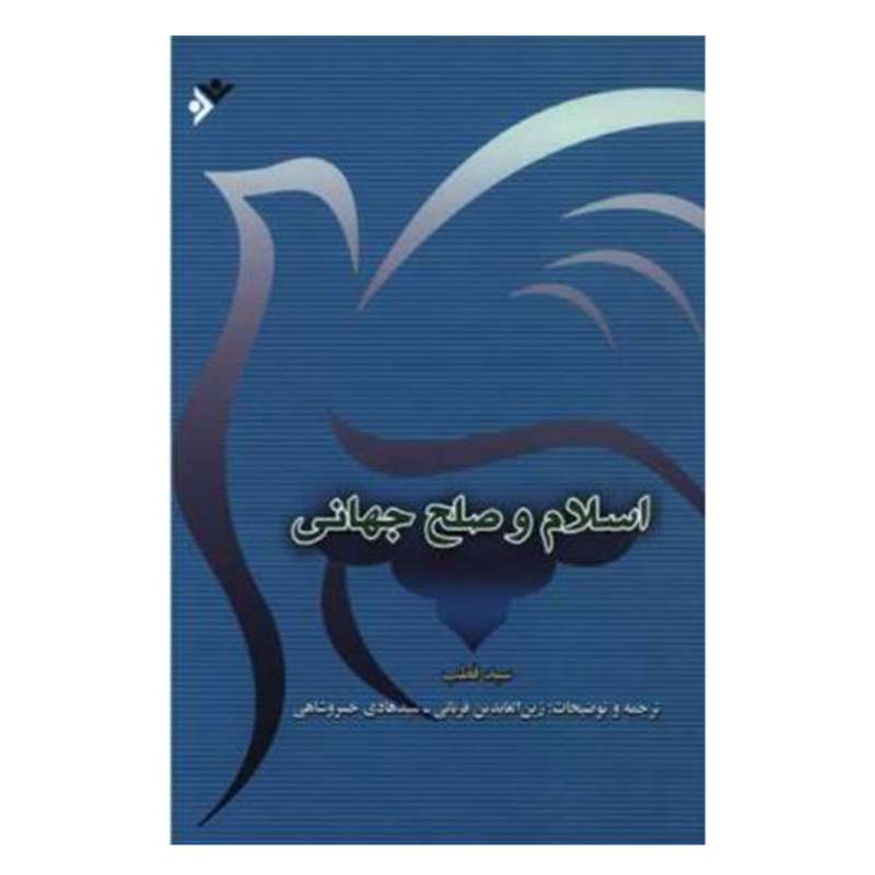 کتاب  اسلام و صلح جهانی  اثر سید قطب انتشارات دفتر فرهنگ اسلامی