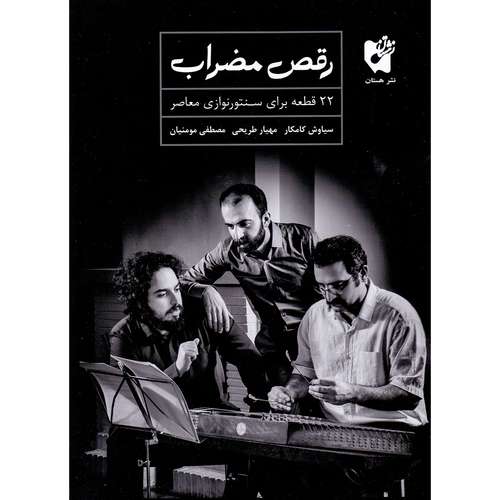 کتاب رقص مضراب 22 قطعه برای سنتور نوازی معاصر اثر جمعی از نویسندگان انتشارات هستان