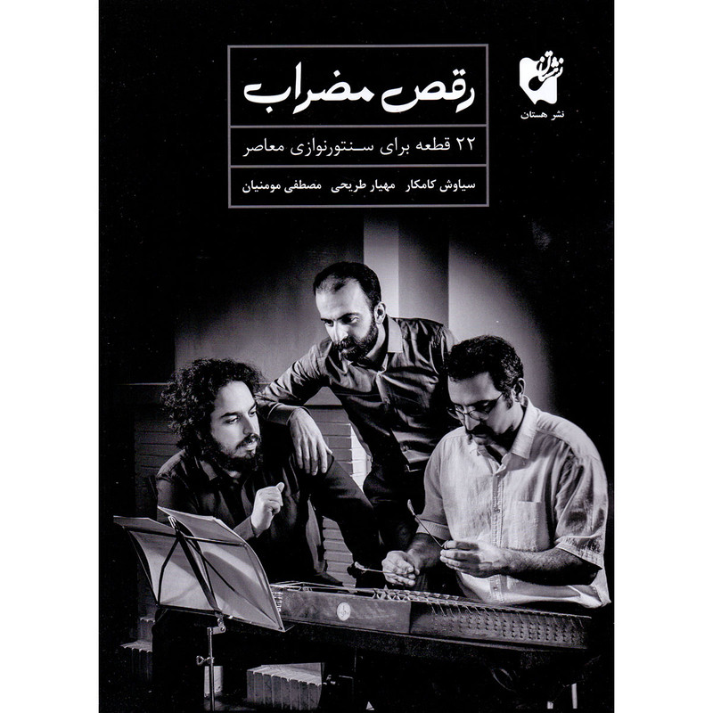کتاب رقص مضراب 22 قطعه برای سنتور نوازی معاصر اثر جمعی از نویسندگان انتشارات هستان