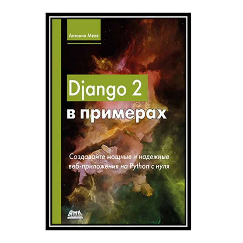 کتاب Django 2 в примерах اثر Антонио Меле انتشارات مؤلفین طلایی