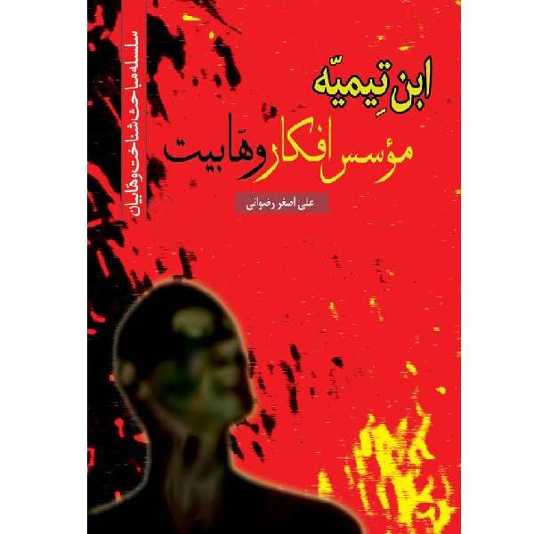 کتاب ابن تیمیه موسس افکار وهابیت اثر علی اصغر رضوانی انتشارات جمکران