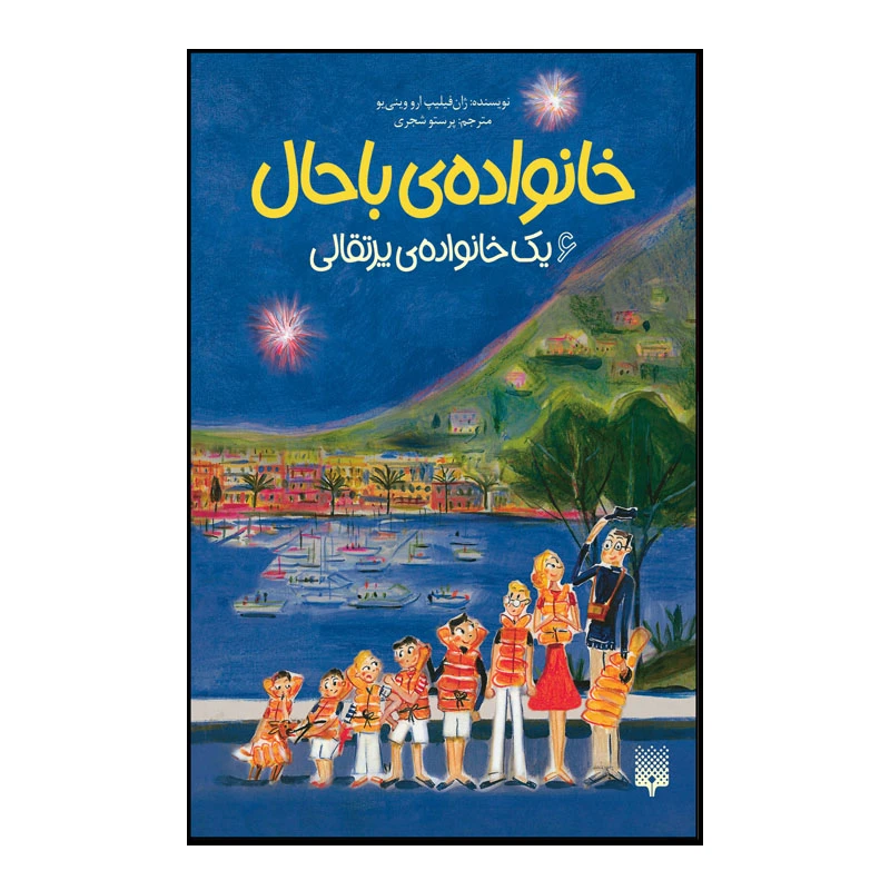 کتاب خانواده باحال اثر ژان فیلیپ ارو وینی یو انتشارات پیدایش جلد 6