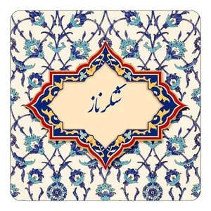 مگنت کاکتی طرح اسم شکرناز مدل اسلیمی کد mn85775