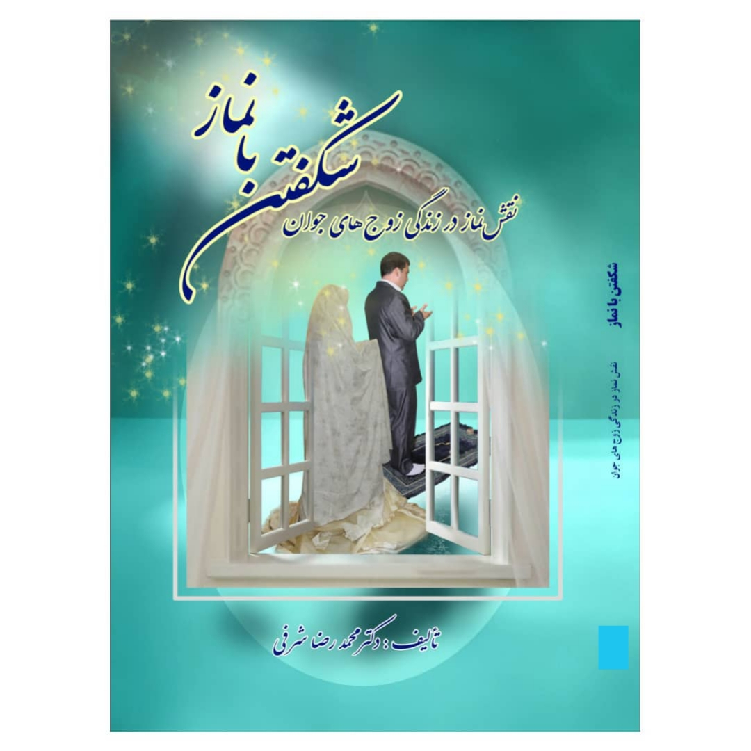 کتاب شکفتن با نماز نقش نماز در زندگی زوج های جوان اثر محمد رضا شرفی انتشارات ستاد اقامه نماز