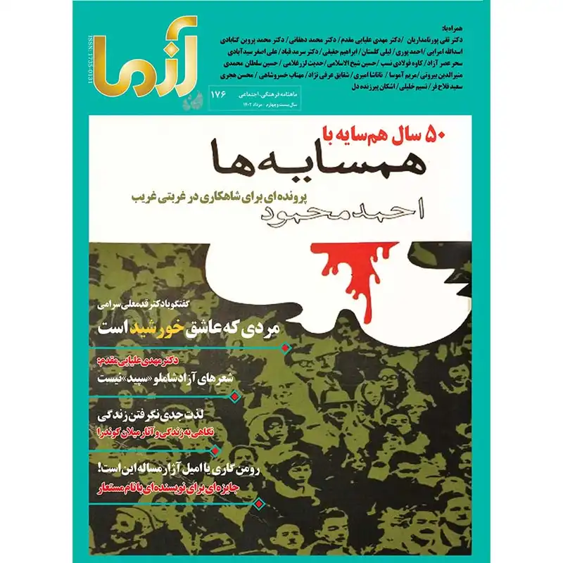 ماهنامه آزما شماره 176