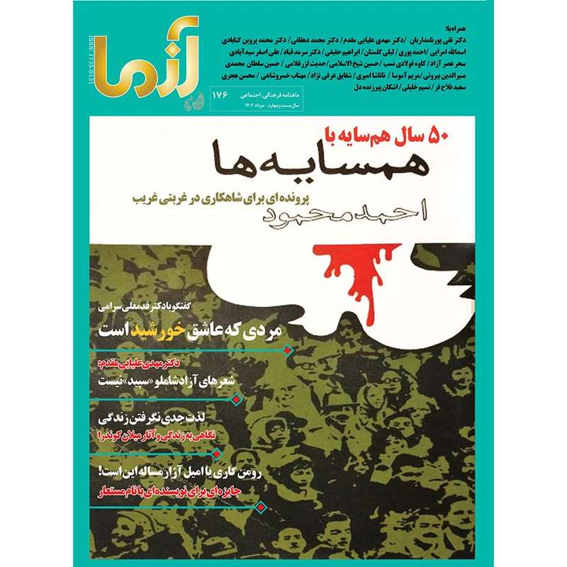 ماهنامه آزما شماره 176
