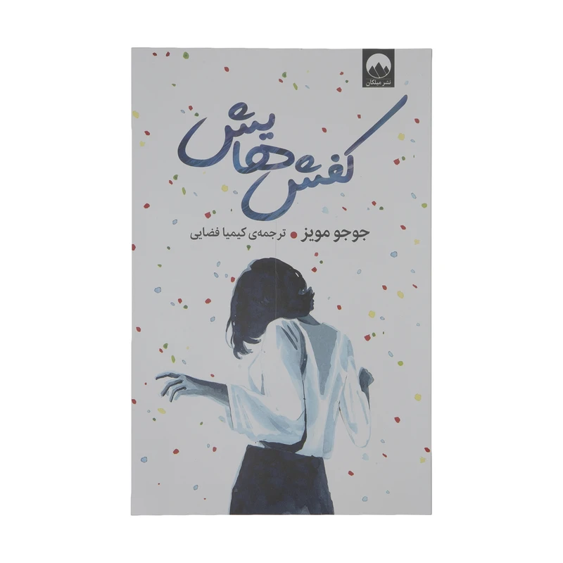 کتاب کفش هایش اثر جوجو مویز نشر میلکان 