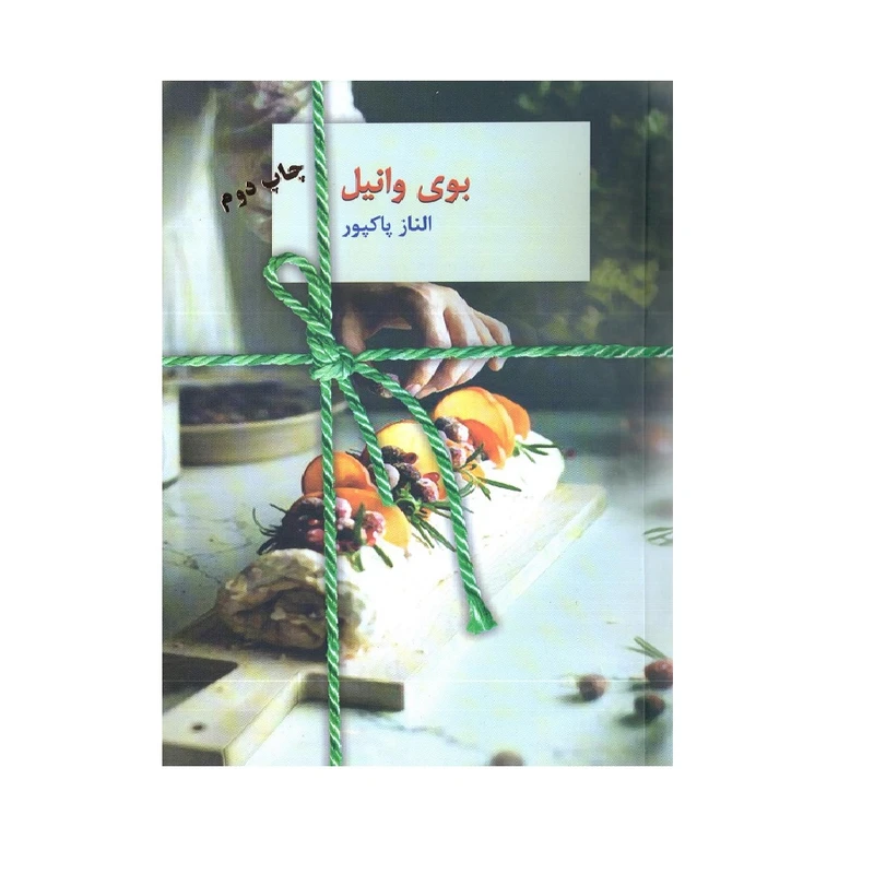 کتاب بوی وانیل اثر الناز پاکپور انتشارات سخن