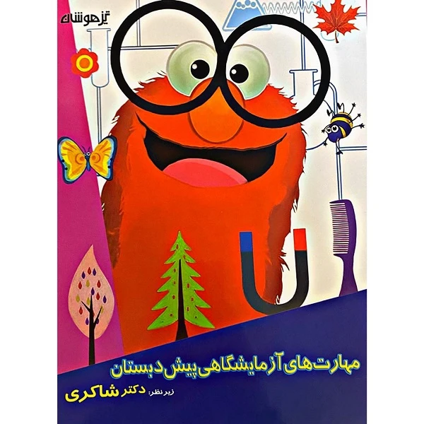 کتاب مهارت های آزمایشگاهی پیش دبستانی اثر دکتر شاکری انتشارات تیزهوشان