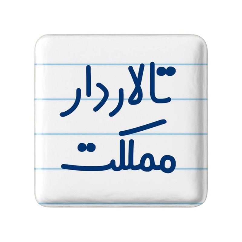 مگنت خندالو مدل تالاردار مملکت کد 7877