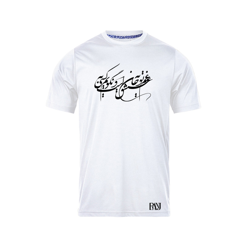 تی شرت آستین کوتاه مردانه رانژ مدل غم عشق تو به جان است و نگویم به کسی 606-23RA06 رنگ سفید