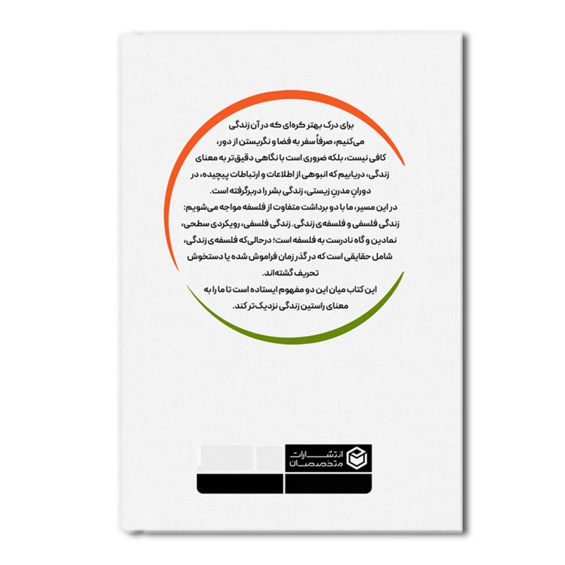 عکس شماره 2 : کتاب زندگی فلسفی یا فلسفه زندگی اثر محمد اسدی نشر متخصصان