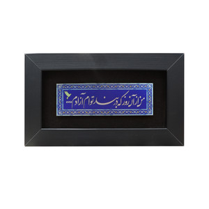 تابلو معرق فلزی صنایع دستی فاخر طرح من از آن روز که در بند توام آزادم