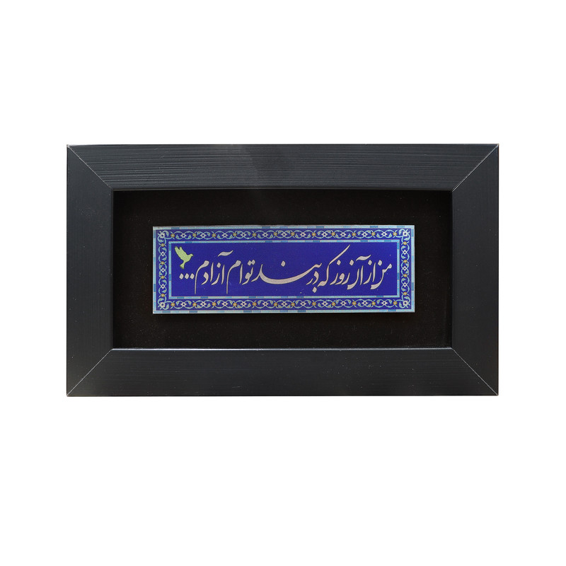 تابلو معرق فلزی صنایع دستی فاخر طرح من از آن روز که در بند توام آزادم