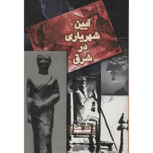 کتاب آیین شهریاری در شرق اثر سموئیل کندی ادی