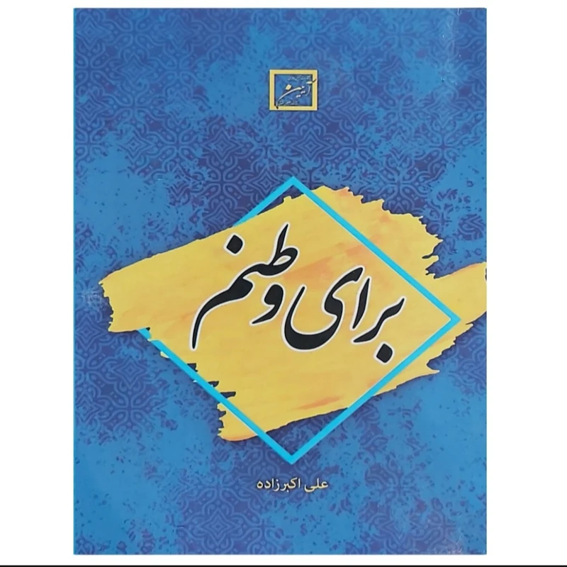 کتاب  برای وطنم  اثر علی  اکبر زاده  انتشارات آیین دادرسی