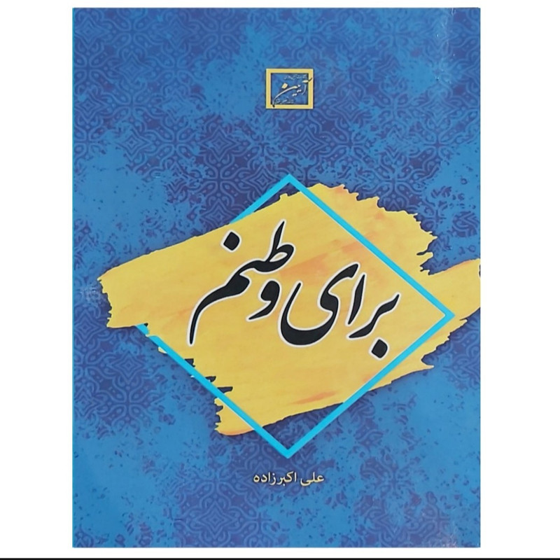 کتاب برای وطنم اثر علی اکبر زاده انتشارات آیین دادرسی